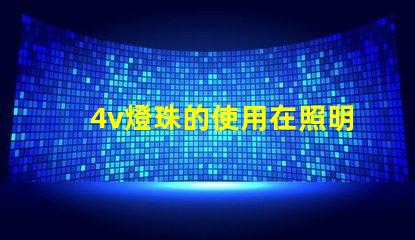 4v燈珠的使用在照明行業中越來越普遍