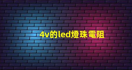 4v的led燈珠電阻多少
