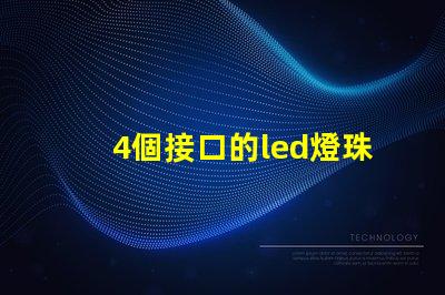 4個接口的led燈珠