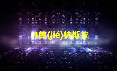 4節(jié)特斯拉電池用什么燈珠