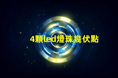 4顆led燈珠幾伏點亮