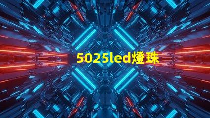 5025led燈珠
