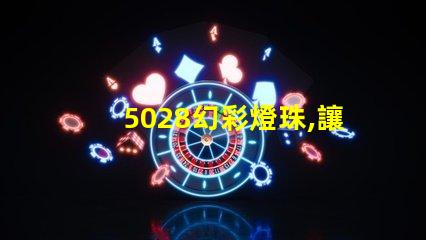 5028幻彩燈珠,讓你的世界更加絢爛多彩