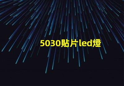 5030貼片led燈珠型號參數(shù)