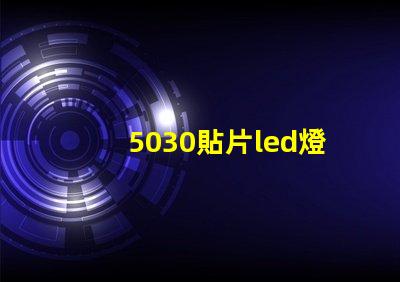 5030貼片led燈珠型號參數