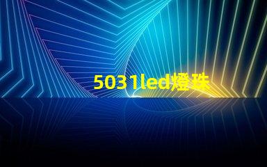 5031led燈珠