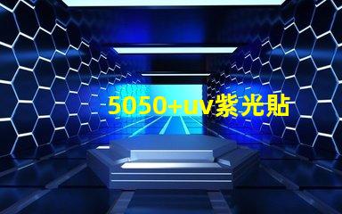 5050+uv紫光貼片燈珠的亮度可調嗎