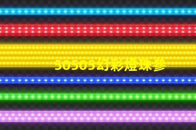 50505幻彩燈珠參數(shù)揭秘,讓你輕松打造多彩世界