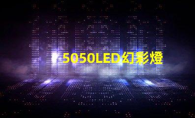 5050LED幻彩燈珠接法大揭秘