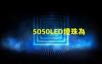 5050LED燈珠為你的家居照明提供多選擇
