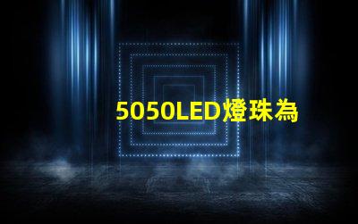 5050LED燈珠為您的燈飾帶來多選擇和創意