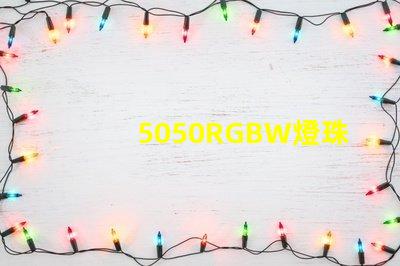 5050RGBW燈珠的特點(diǎn)是什么？