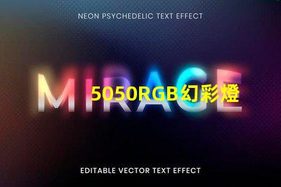 5050RGB幻彩燈珠,打造絢爛多彩的照明世界