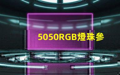 5050RGB燈珠參數(shù)，急！