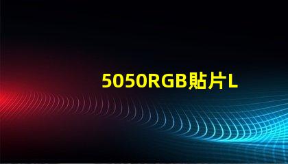 5050RGB貼片LED燈珠那一家質量好？