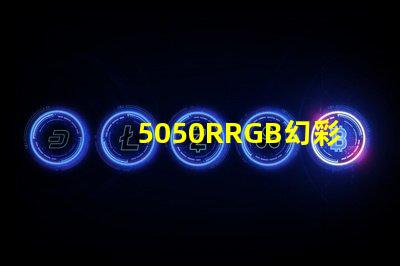 5050RRGB幻彩燈珠，金海濱什么價格？