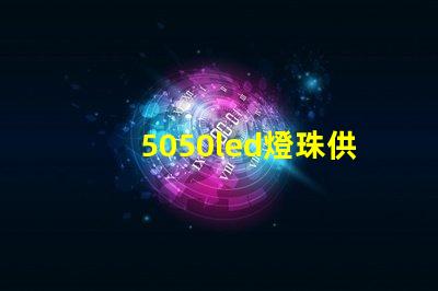 5050led燈珠供應商