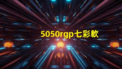 5050rgp七彩軟燈帶寬度是多少
