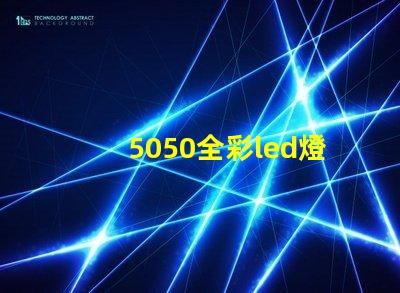 5050全彩led燈珠