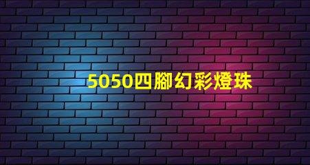 5050四腳幻彩燈珠,打造夢(mèng)幻般的炫彩燈光