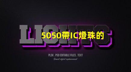 5050帶IC燈珠的參數(shù)誰(shuí)有？聽(tīng)說(shuō)在做，SK6812的IC