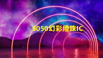 5050幻彩燈珠IC,打造璀璨多彩的燈光世界