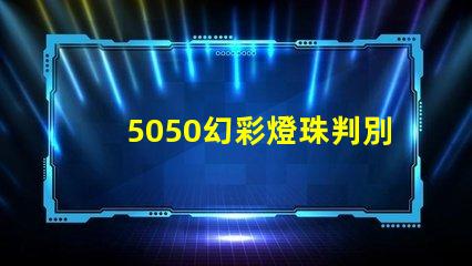 5050幻彩燈珠判別方法大揭秘