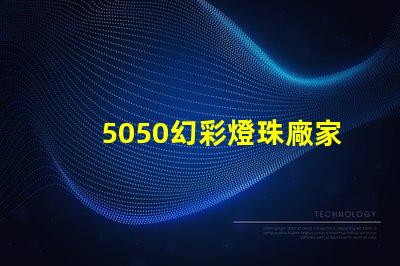 5050幻彩燈珠廠家,讓你的燈光更加奪目