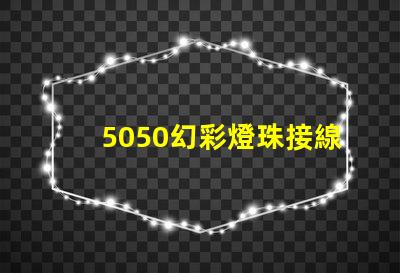 5050幻彩燈珠接線