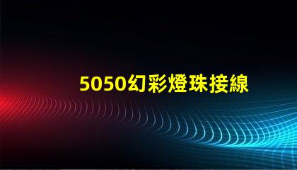 5050幻彩燈珠接線教程,讓你輕松打造絢麗多彩的燈光效果