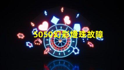 5050幻彩燈珠故障排查,輕松解決不良分析