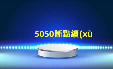 5050斷點續(xù)傳內(nèi)置IC幻彩燈珠有什么優(yōu)點？