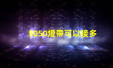 5050燈帶可以接多少米？