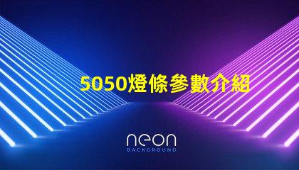 5050燈條參數介紹