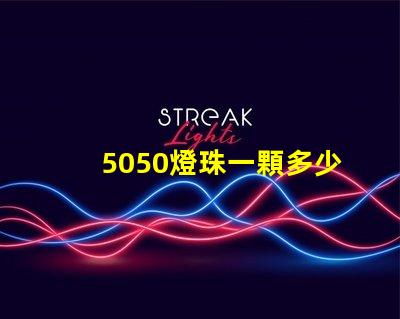 5050燈珠一顆多少瓦？