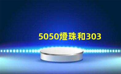 5050燈珠和3030燈珠哪個(gè)比較亮