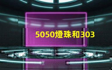 5050燈珠和3030燈珠哪個(gè)比較亮？