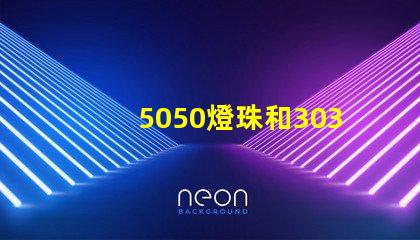 5050燈珠和3030燈珠哪個比較亮？