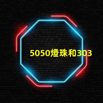 5050燈珠和3030燈珠有什么區別