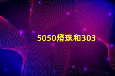 5050燈珠和3030燈珠有什么區別？