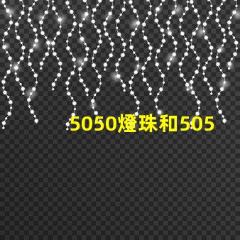 5050燈珠和5050RGBW燈珠哪個好？？？