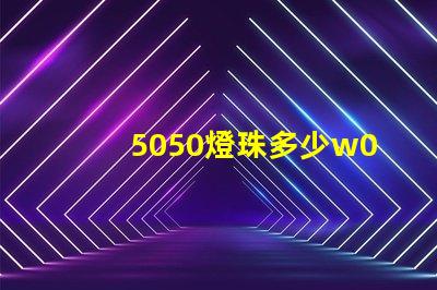 5050燈珠多少w0.03