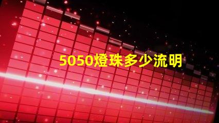 5050燈珠多少流明
