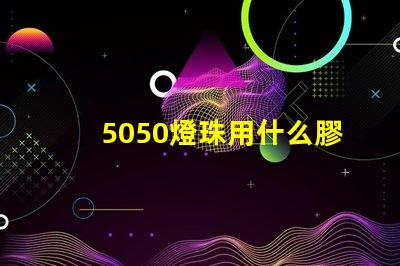 5050燈珠用什么膠封裝