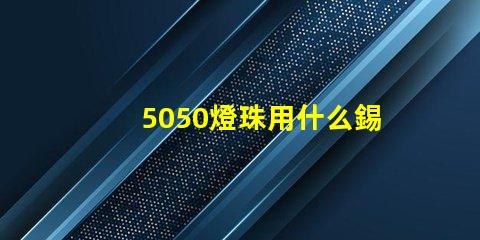 5050燈珠用什么錫膏好
