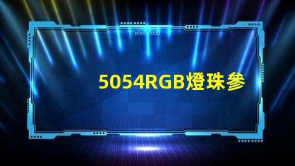 5054RGB燈珠參數，5050RGB大功率燈珠1.5W的規格