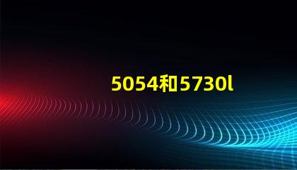 5054和5730led貼片有什么不同？