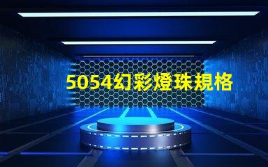 5054幻彩燈珠規格書,讓你輕松獲取最全面信息