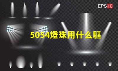 5054燈珠用什么驅動