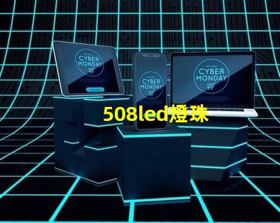508led燈珠